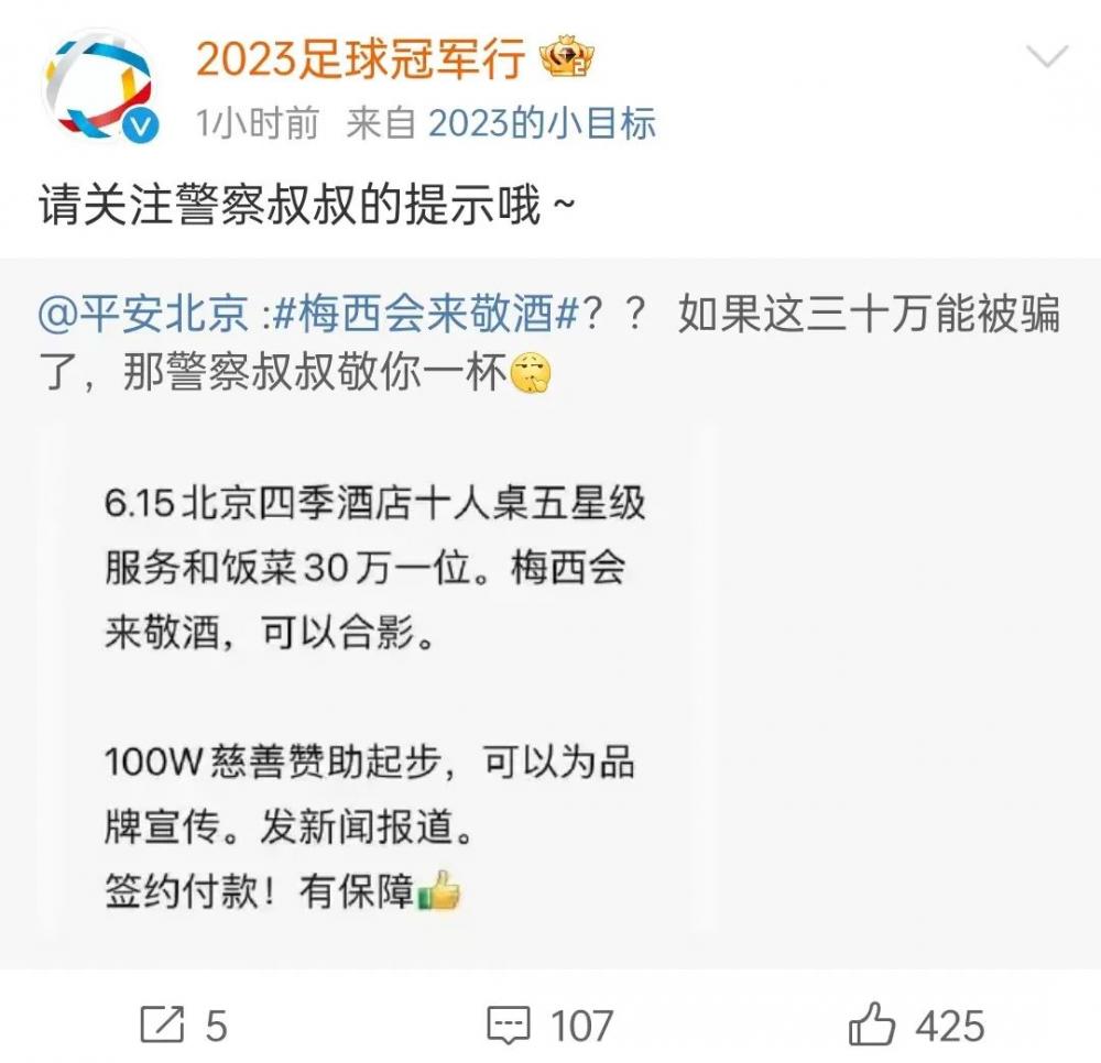 “30万一位，梅西会来敬酒”？北京警方回应