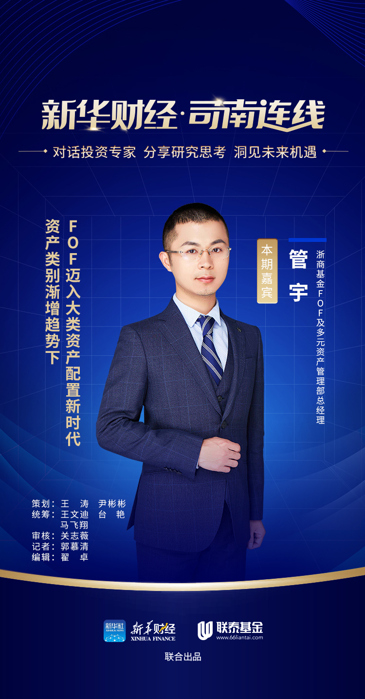 【高端访谈·司南连线】资产类别渐增趋势下FOF迈入大类资产配置新时代——访浙商基金FOF及多元资产管理部总经理管宇