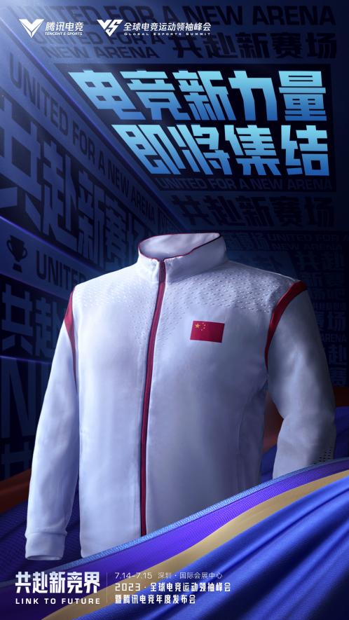 2020腾讯电竞大会,2023全球电竞运动领袖峰会