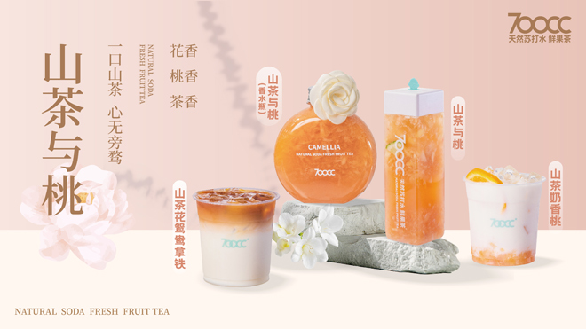 700CC山茶与桃，一杯可以喝的“香水茶”预售破20万+