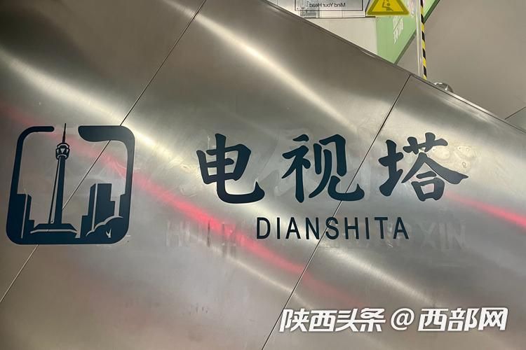 西安市地铁会展中心站,西安地铁电视塔和凤城十路