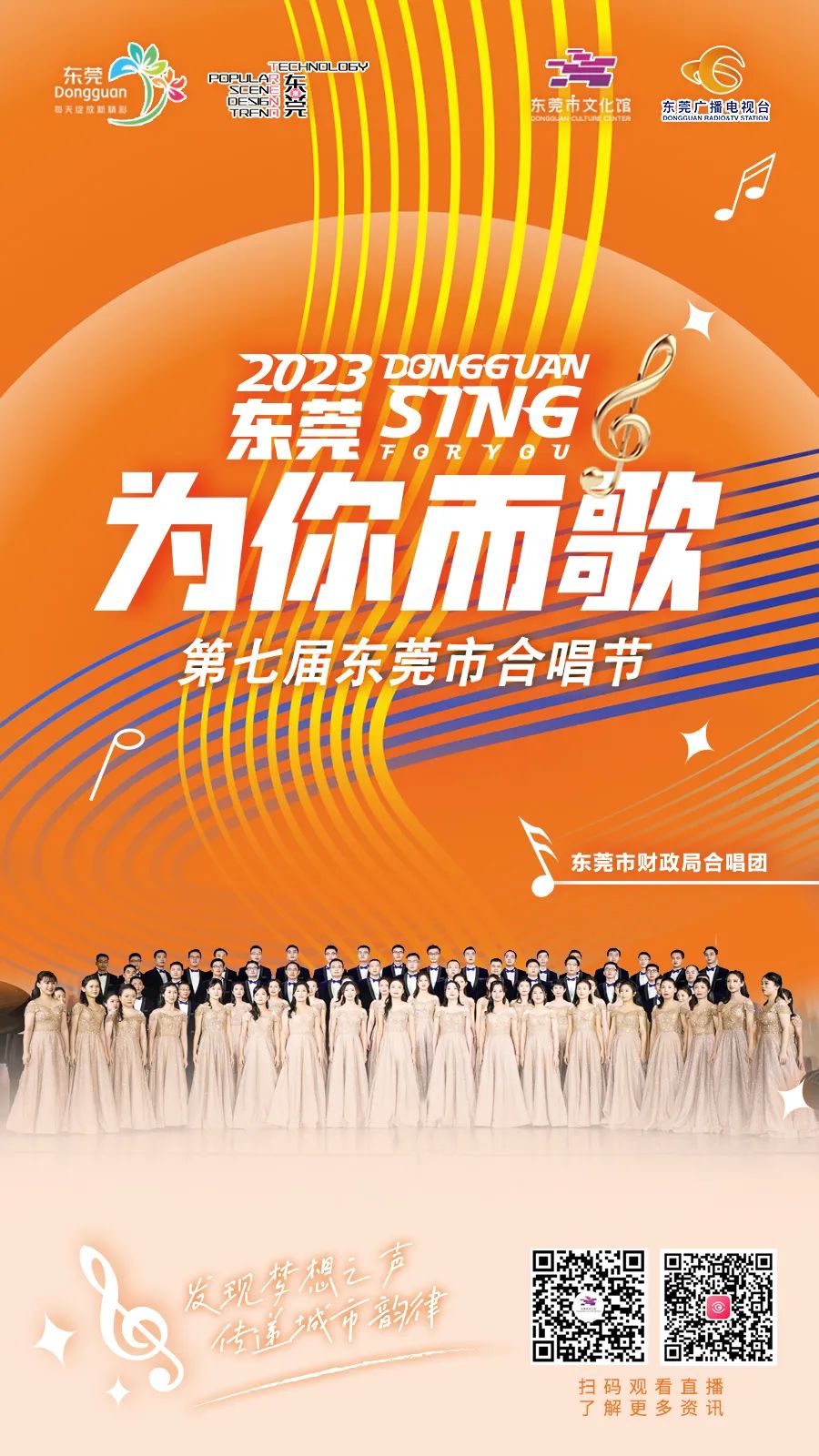 第四届东莞市合唱节颁奖音乐会,东莞合唱节直播