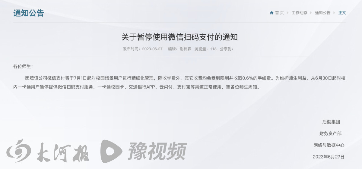 多所高校宣布停用微信支付，腾讯紧急发文致歉：将继续针对校园非盈利场景保持零费率优惠