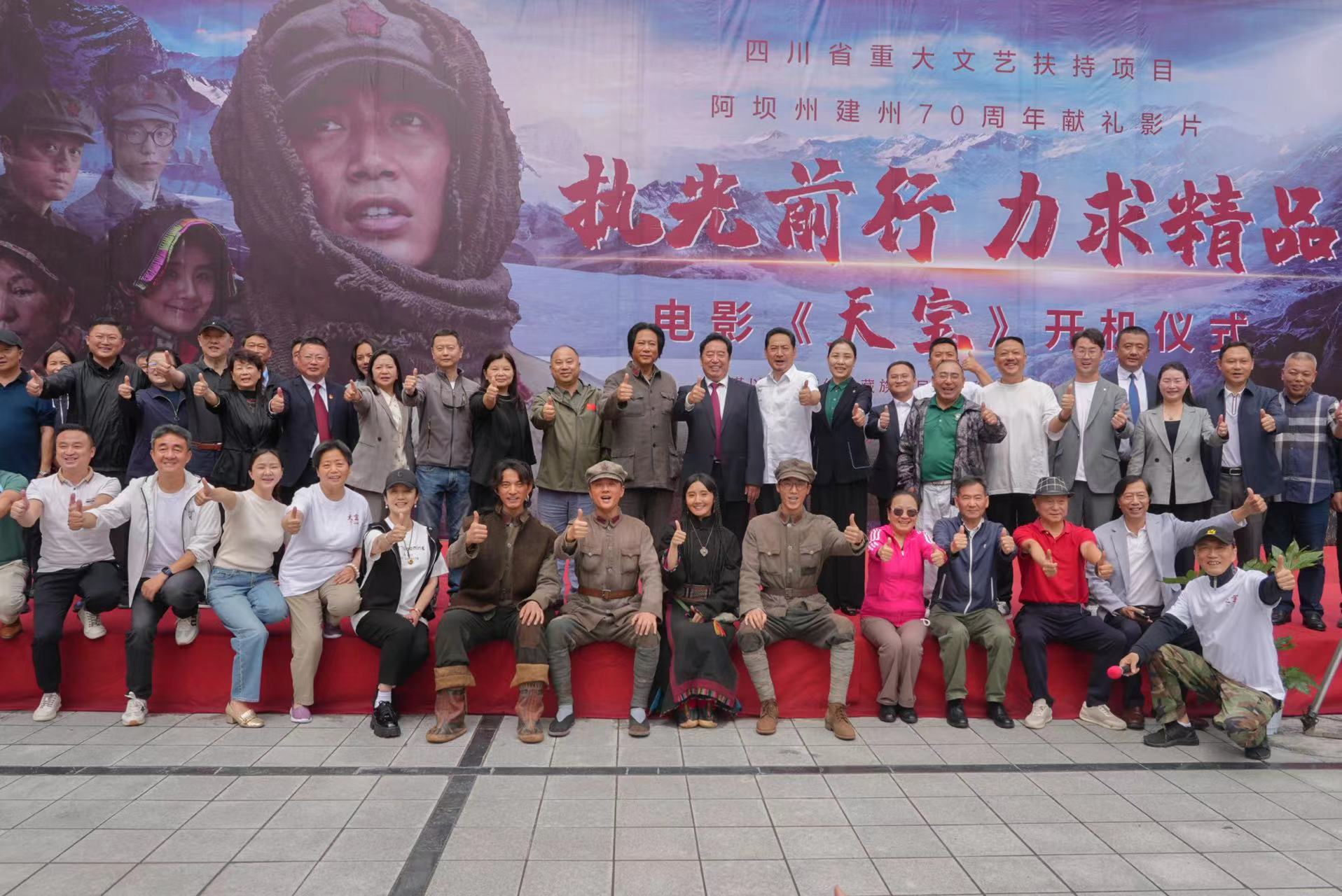 省重大文艺扶持项目电影《天宝》在阿坝州开机