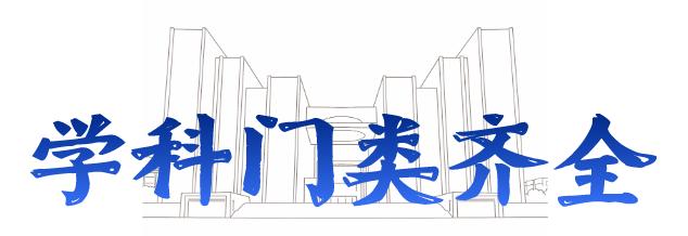 选择山东师范大学的四个原因,报考山东师范大学有几种途径