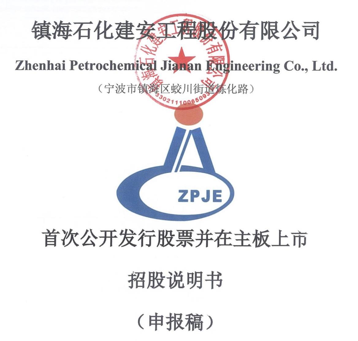 镇海建安IPO：无实际控制人，董事长都跃良年薪106万元