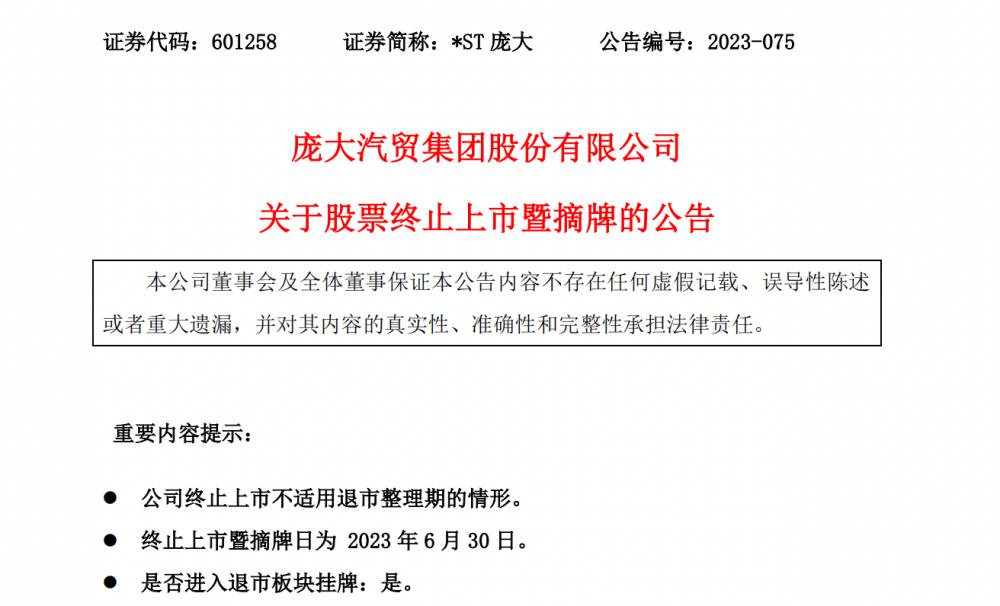 庞大退市最新情况,庞大退市后股权最新消息