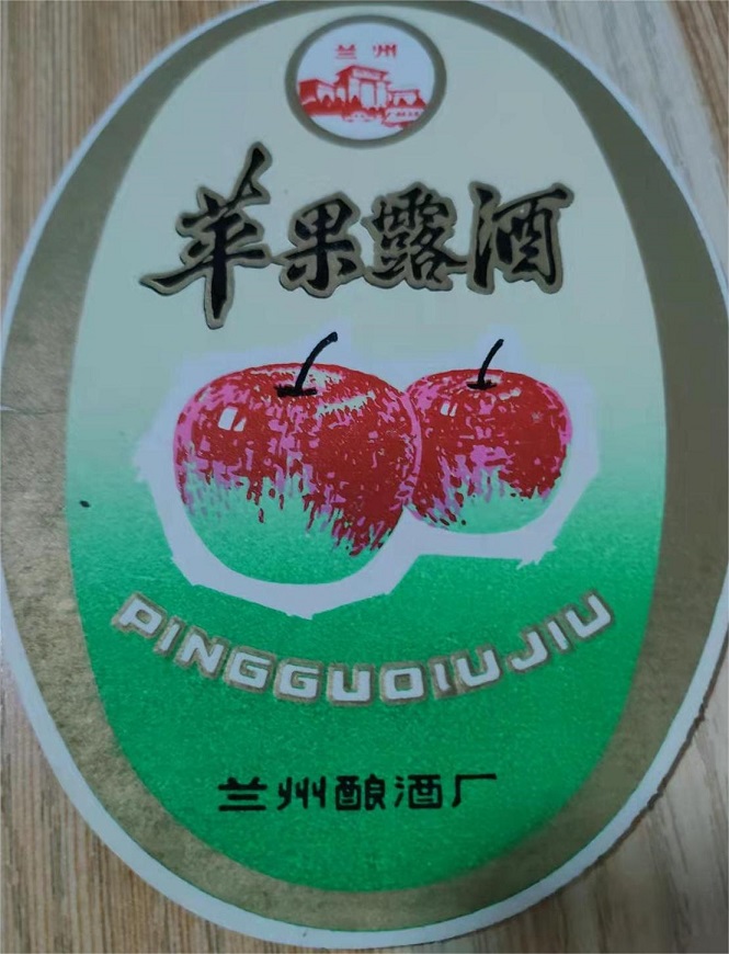 【奔流文化·闲谭】老兰州的地产酒，你还记得哪个味？