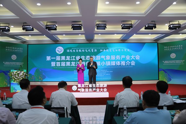 首届黑龙江省生态旅游气象服务产业大会暨特色气候小镇媒体推介会召开