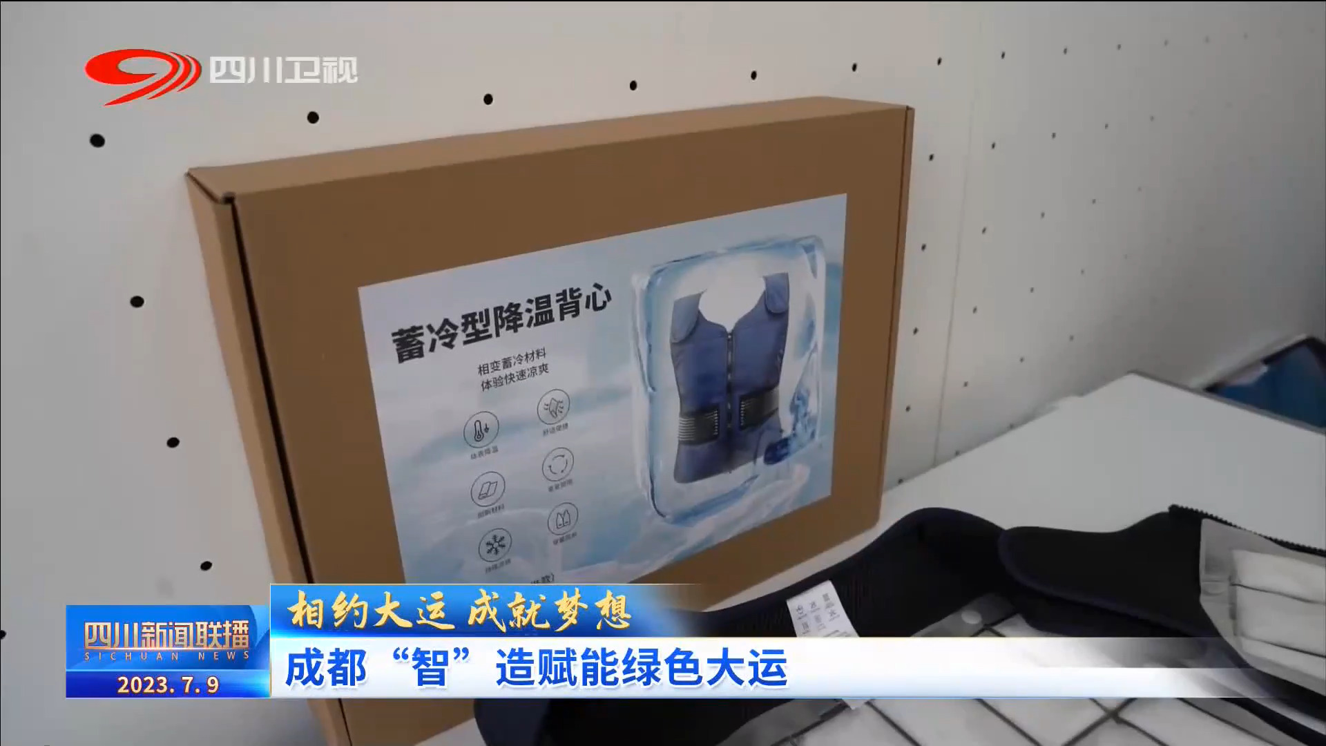 四川新闻联播|成都“智”造赋能绿色大运