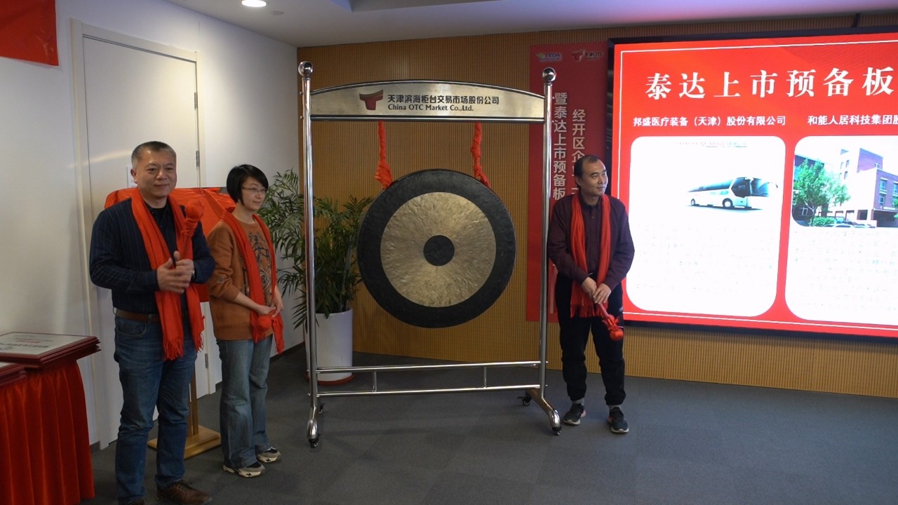 泰达股份上市公司,12家企业落户天津