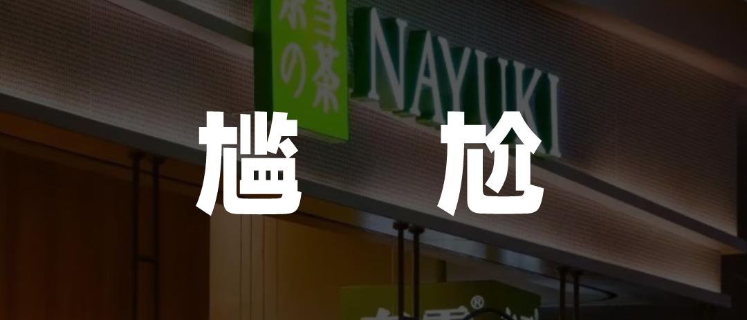 开一家奈雪加盟店真实投入多少钱,100万加盟什么店靠谱