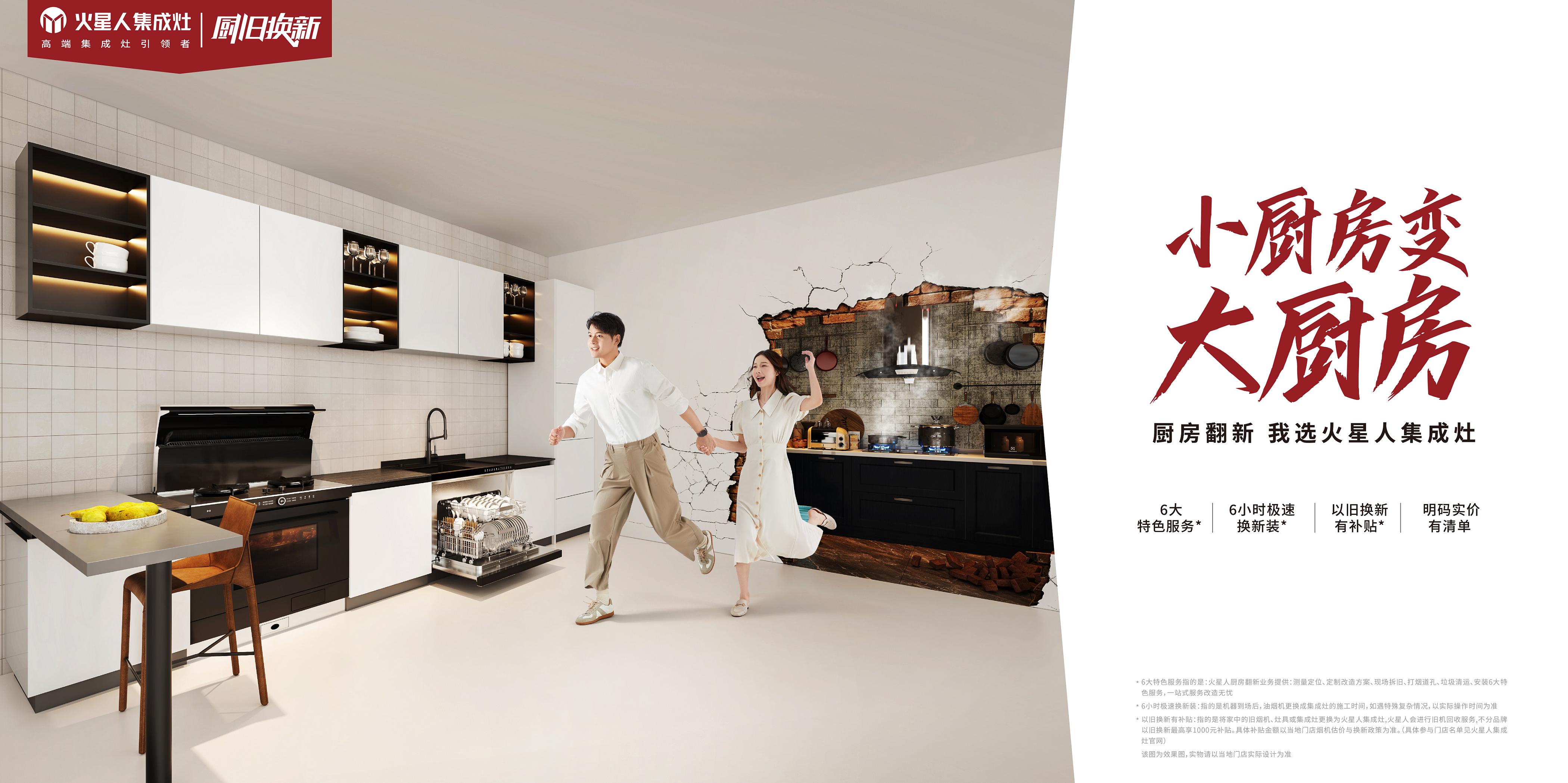 火星人集成灶厨改免费,火星人集成灶可以以旧换新吗