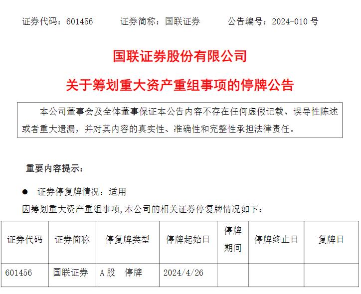 停牌！重磅重组：国联证券拟收购民生证券
