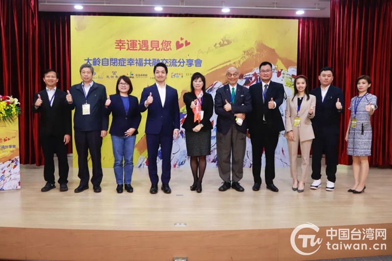 两岸携手为爱发声大龄自闭症幸福共融交流分享会在台北举行