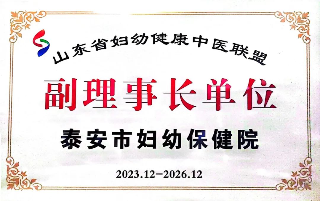 *安泰**市妇幼保健院成为山东省妇幼中医药专科联盟单位